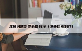 沅江注册网站制作表格教程（注册网页制作）