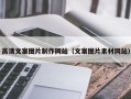 沅江高清文案图片制作网站（文案图片素材网站）