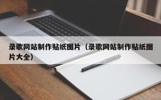 沅江录歌网站制作贴纸图片（录歌网站制作贴纸图片大全）