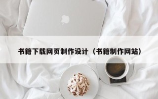 沅江书籍下载网页制作设计（书籍制作网站）