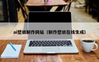 沅江ai壁纸制作网站（制作壁纸在线生成）