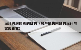 沅江设计购房网页的目的（房产销售网站的设计与实现论文）