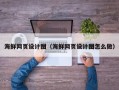 沅江海鲜网页设计图（海鲜网页设计图怎么做）