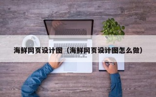 沅江海鲜网页设计图（海鲜网页设计图怎么做）