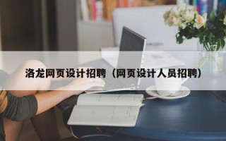 沅江洛龙网页设计招聘（网页设计人员招聘）