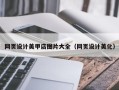 沅江网页设计美甲店图片大全（网页设计美化）