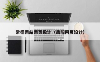 沅江常德网站网页设计（岳阳网页设计）