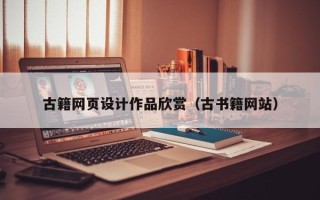 沅江古籍网页设计作品欣赏（古书籍网站）