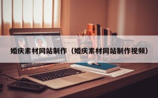 沅江婚庆素材网站制作（婚庆素材网站制作视频）