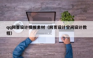 沅江qq网页设计模板素材（网页设计空间设计教程）