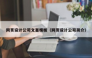 沅江网页设计公司文案模板（网页设计公司简介）