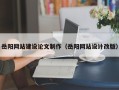 沅江岳阳网站建设论文制作（岳阳网站设计改版）