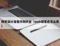 沅江网页设计渐变代码大全（web渐变色怎么弄）