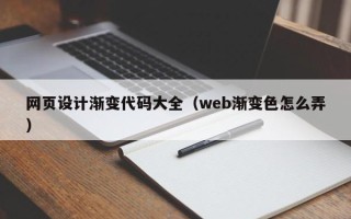 沅江网页设计渐变代码大全（web渐变色怎么弄）