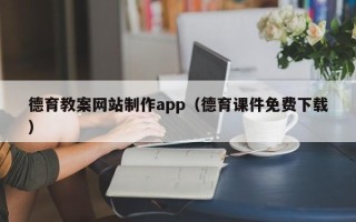 沅江德育教案网站制作app（德育课件免费下载）