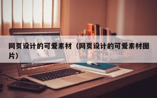 沅江网页设计的可爱素材（网页设计的可爱素材图片）