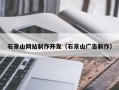 沅江石景山网站制作开发（石景山广告制作）