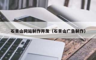 沅江石景山网站制作开发（石景山广告制作）