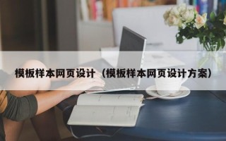 沅江模板样本网页设计（模板样本网页设计方案）