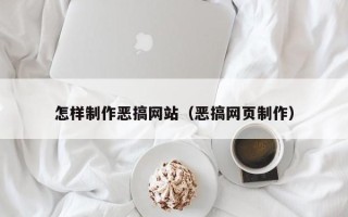 沅江怎样制作恶搞网站（恶搞网页制作）