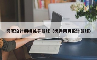 沅江网页设计模板关于篮球（优秀网页设计篮球）
