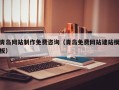 沅江青岛网站制作免费咨询（青岛免费网站建站模板）