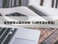 沅江自学网页ui设计计划（ui网页设计教程）