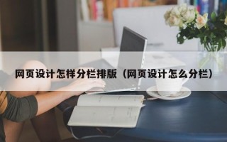 沅江网页设计怎样分栏排版（网页设计怎么分栏）