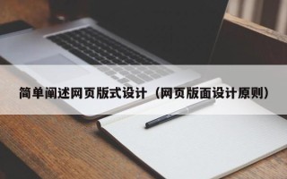 沅江简单阐述网页版式设计（网页版面设计原则）