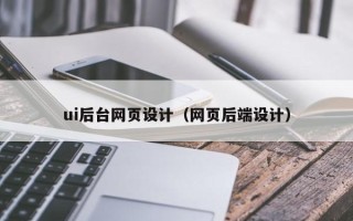 沅江ui后台网页设计（网页后端设计）