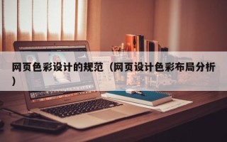 沅江网页色彩设计的规范（网页设计色彩布局分析）