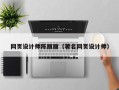 沅江网页设计师陈丽丽（著名网页设计师）