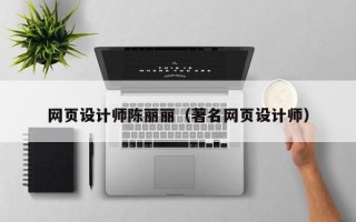 沅江网页设计师陈丽丽（著名网页设计师）